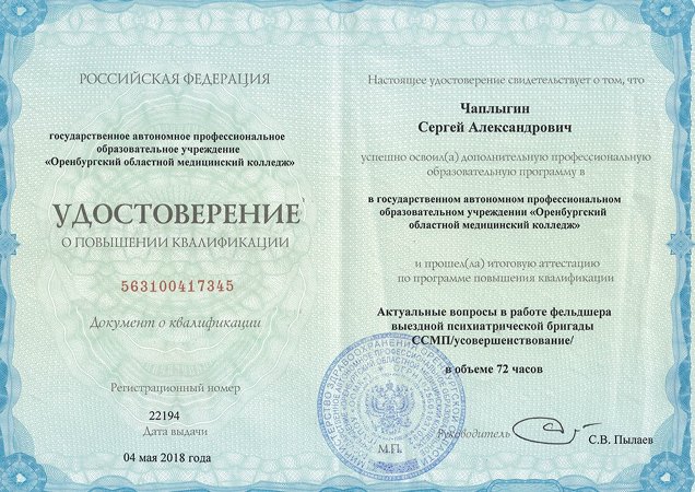 Удостоверение о повышении квалификации Чаплыгина Сергея Александровича